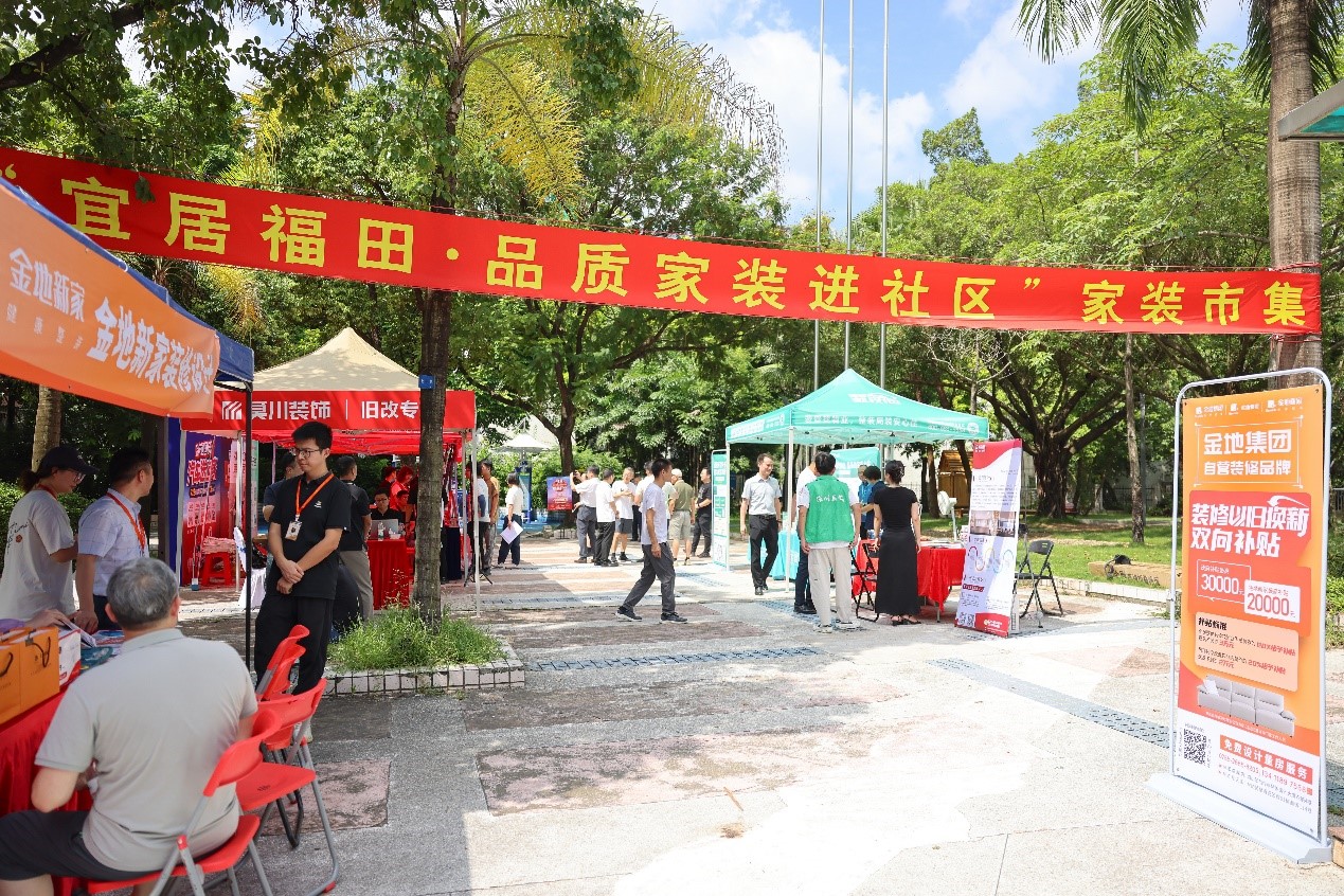 助力福田宜居環(huán)境建設(shè) 協(xié)會精心策劃家裝市集